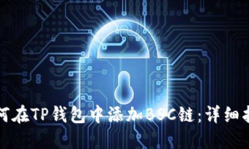 如何在TP钱包中添加BSC链：详细指南