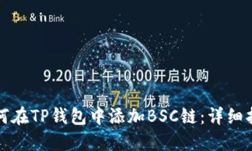 如何在TP钱包中添加BSC链：详细指南