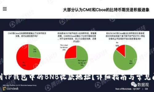 如何找到TP钱包中的BNB收款地址？详细指南与常见问题解答