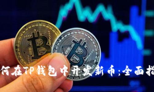如何在TP钱包中开发新币：全面指南