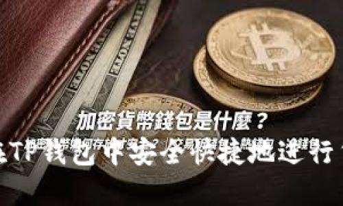 : 如何在TP钱包中安全快捷地进行货币充值