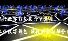 农业银行数字钱包是什么