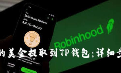 如何将欧易上的美金提取到TP钱包：详细步骤与注意事项