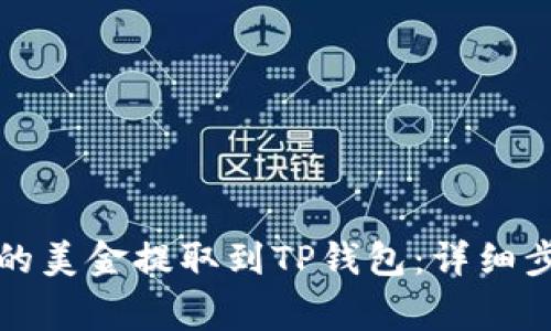 如何将欧易上的美金提取到TP钱包：详细步骤与注意事项