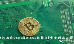 如何在TP钱包上将USDT通过