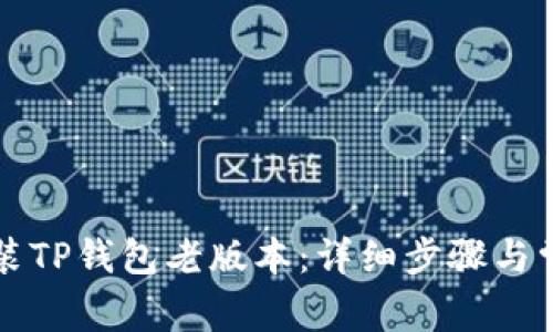 如何正确安装TP钱包老版本：详细步骤与常见问题解析