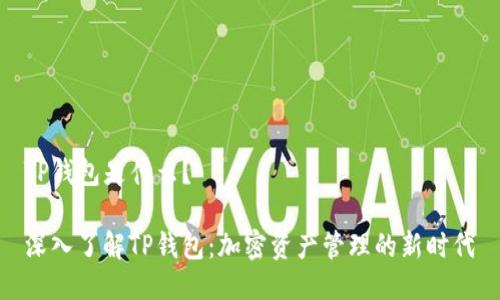 TP钱包是什么？

深入了解TP钱包：加密资产管理的新时代