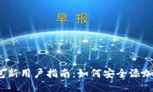 : TP钱包新用户指南：如何安全添加新代码？