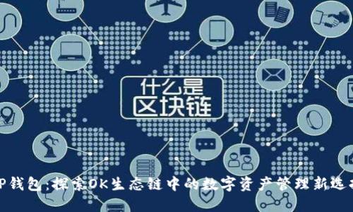 TP钱包：探索OK生态链中的数字资产管理新选择
