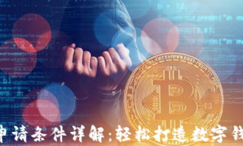 
U钱包申请条件详解：轻松打造数字钱包生活