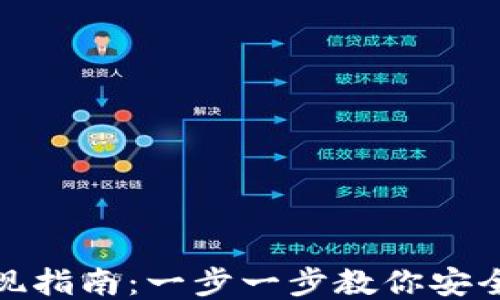 
TP钱包提现指南：一步一步教你安全便捷提款