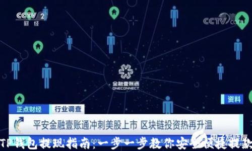 
TP钱包提现指南：一步一步教你安全便捷提款