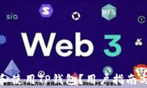 
如何安全下载和使用TP钱包？用户指南与常见问题解答