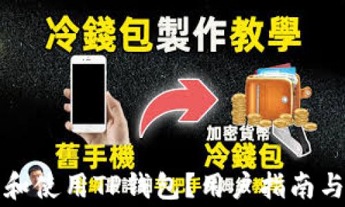 
如何安全下载和使用TP钱包？用户指南与常见问题解答