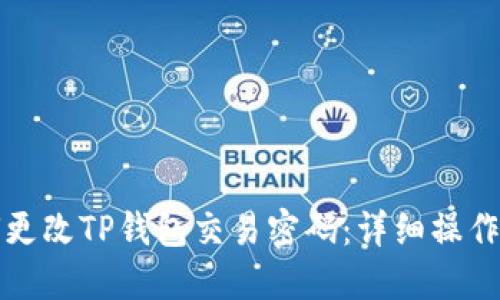 如何更改TP钱包交易密码：详细操作指南