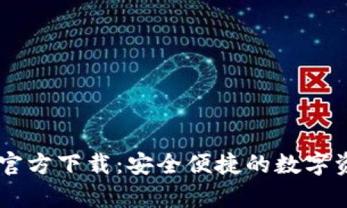  TP钱包App官方下载：安全便捷的数字资产管理利器