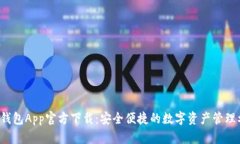  TP钱包App官方下载：安全