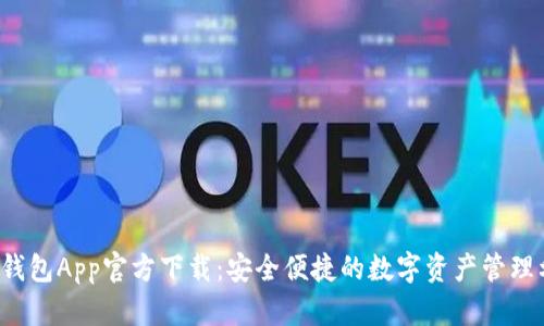  TP钱包App官方下载：安全便捷的数字资产管理利器
