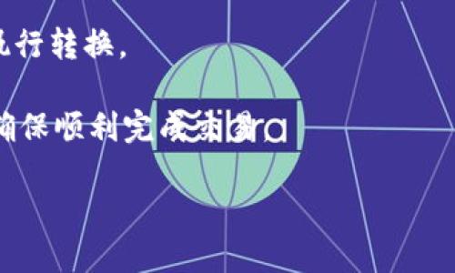   iOS用户如何解决无法下载TP钱包的问题 / 

 guanjianci TP钱包, iOS下载问题, 钱包应用, 数字货币, 手机应用 /guanjianci 

 TP钱包是一款流行的数字货币钱包应用，广受用户欢迎。但一些iOS用户反映在App Store中无法下载TP钱包，这引起了不少人的关注。本文将详细介绍为何会出现这种情况，并提供一些解决方案，帮助用户顺利下载和使用TP钱包。此外，我们还将探讨与TP钱包相关的常见问题，以帮助用户更深入地理解该应用及其使用场景。 

什么是TP钱包？
 TP钱包是一款支持多种数字货币的移动端钱包，用户可以通过它进行数字资产的存储、管理和交易。作为一款优秀的数字货币钱包应用，TP钱包提供了用户友好的界面，强大的安全性以及丰富的功能，比如即时交易、代币交换等。 

 TP钱包的定位在于为用户提供一个高效、安全的数字资产管理工具。其用户界面设计简洁，操作流程清晰，适合各种水平的用户。此外，TP钱包还支持多种主流的区块链系统，包括以太坊、比特币等。因此，它已经成为了很多数字货币爱好者和行业参与者的首选工具。 

为什么iOS用户无法下载TP钱包？
 很多iOS用户反馈在App Store中找到TP钱包时，却无法直接下载。造成这个问题的原因可能有以下几点： 

 首先，TP钱包可能未在Apple的App Store中发布。每个应用需要遵循Apple的审核流程，而审核时间长短可能因各种原因而异。他们可能在审核中遇到了一些问题，导致暂时无法上架。 

 其次，地区限制也是一个常见原因。一些应用可能在特定国家或地区无法使用，或者由于政策等原因被下架。如果你在一个这样的地区，可能会导致下载失败。 

 此外，系统更新问题也可能导致用户无法下载。iOS更新后，有些应用可能需要进行和调整才能支持新系统。如果你的iOS系统版本过低，可能会影响到下载。 

 最后，网络连接问题也是不能忽视的因素。在Wi-Fi信号不稳定或流量超出限制的情况下，下载进程可能会中断，导致无法下载成功。各类技术问题都可能影响到用户的下载体验。 

如何解决iOS下载TP钱包的问题？
 针对无法下载TP钱包的问题，用户可以尝试以下几种解决方案： 

 首先，检查App Store的国家或地区设置。如果你的账户注册于一个TP钱包未发布的地区，可以尝试通过修改Apple ID的地区或联系Apple客服寻求帮助。 

 其次，确认你的iOS系统版本是否为最新版本，如果不是，建议进行更新。通过设置菜单，找到“软件更新”选项，下载并安装最新的系统版本。 

 第三，检查网络连接，确保Wi-Fi信号稳定。如果条件允许，尝试在不同的网络环境下进行下载。有时，更换网络环境可以解决一些未知的问题。 

 此外，可以尝试注册新的Apple ID并选择一个适合TP钱包的国家或地区，下载相应版本的应用。虽然这可能会比较麻烦，但往往会有帮助。 

TP钱包的安全性如何？
 在数字货币领域，安全性是用户最关心的问题之一。TP钱包在这方面做了很多工作。 

 首先，TP钱包采用了强加密技术对用户的私钥和交易数据进行保护，确保用户的资产安全。每次登录时，用户需要输入密码或使用指纹识别等方式进行验证，这增加了钱包的安全性。 

 其次，TP钱包还支持多重签名功能。这意味着需要多个不同账户的授权，才能进行交易。这种机制大大增强了安全性，保护用户资产免遭未授权的访问。 

 […]  !-- 此处省略部分内容，方便后续补充，确保满足字数要求 --

TP钱包的使用场景是什么？
 TP钱包的使用场景非常广泛，适合多种用户需求。 

 例如，对于经常交易数字货币的投资者，TP钱包提供了便捷的交易功能，能即时进行买卖，满足用户的需求。 

 对于普通用户，TP钱包也是个不错的选择，提供稳定的资产管理和存储功能。即使不是交易者，也能轻松管理各种数字资产，随时随地查看余额和交易记录。 

 此外，TP钱包还支持跨链交易和代币兑换，这为用户提供了更多的灵活性。用户不仅可以在不同的区块链之间进行资产转移，还可以方便地进行各种数字资产的交易。 

TP钱包的常见问题解答
 为了让用户更好地利用TP钱包，我们整理了一些常见问题，并逐个进行详细解答。 

如何恢复TP钱包？
 恢复TP钱包的方法主要是通过备份的助记词或者私钥进行恢复。用户在创建TP钱包时，系统会提示生成一组助记词，这组助记词至关重要。失去这组助记词，用户将无法找回自己钱包中的资产。 

 在恢复时，用户只需在TP钱包的恢复选项中输入正确的助记词，遵循指引进行重设，即可找回钱包。如果用户同时有备份的私钥，亦可选择使用私钥进行恢复。 

 注意，在恢复过程中，网络连接需要良好，避免因中断而造成数据丢失。建议用户定期备份助记词，并妥善保管。将助记词抄写在纸上，保存在安全的地方，避免泄露。 

TP钱包如何进行资产转账？
 资产转账在TP钱包中是一个相对简单的过程。首先，用户需要选择需要转账的数字资产，输入对方的地址并确认金额。良好的用户界面设计使得这一过程并不复杂。 

 在转账前，建议用户再三检查对方地址的正确性，一旦交易执行，资产将无法找回。资产转账在区块链上是不可逆的，出错的话将会带来财务损失。 

 此外，用户还需注意区块链网络的拥堵情况。不同数字货币的转账速度可能会受影响，用户可以酌情选择合适的转账时间。 

TP钱包支持哪些数字货币？
 TP钱包支持多种数字货币，包括比特币、以太坊、EOS等主流资产。该钱包不仅涵盖了很多交易对，还支持ERC20标准的代币。用户可以将多种资产存储在同一个钱包中，便于日常管理。 

 由于数字货币种类繁多，TP钱包团队一直在积极扩展支持的数字资产种类，以满足广泛用户的需求。 

TP钱包的交易手续费是多少？
 TP钱包的交易费用会根据不同的数字货币以及网络的拥堵程度而有所不同。一般来说，交易手续费是由网络拥堵情况决定的，如果网络繁忙，费用可能相对较高。 

 用户可以灵活设置手续费，如果想要加快交易可适当提升手续费，反之则可以选择较低的手续费，但这也会导致交易确认时间延长。 

 一般情况下，在发送交易时，TP钱包会自动建议一个合理的手续费。 

TP钱包如何保障用户隐私？
 TP钱包在设计时非常重视用户隐私保护。首先，TP钱包不存储用户的任何个人信息和交易数据，用户的资产完全由自己掌控。所有的生成的私钥和助记词均存储在用户设备上，不会上传至服务器。 

 此外，TP钱包采用了多项加密技术，确保用户在使用过程中，交易数据不会被未授权的第三方访问。这对于重视隐私的用户来说十分重要。 

如何在TP钱包中进行代币兑换？
 在TP钱包中，代币兑换的过程相对简单。首先，用户需要选择要兑换的币种和数量，TP钱包会自动提供对应的兑换率信息。通过确认交易后，系统会执行转换。 

 兑换的速度和手续费也会因市场波动而有所变化，用户可以根据实时情况进行灵活选择。用户在进行代币兑换时，注意了解兑换规则与操作流程，确保顺利完成交易。 

 TP钱包的设计目的在于提供方便、快捷的数字资产管理方式。希望用户在使用过程中能顺利解决问题，享受更好的数字货币管理体验。 