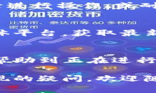 如何将登月宝提现到TP钱包：详细步骤与注意事项
登月宝, 提现, TP钱包, 数字货币, 投资技巧/guanjianci

一、什么是登月宝与TP钱包
登月宝是一个数字资产管理平台，为用户提供多种数字货币的投资与管理服务。用户能够通过登月宝参与多种投资项目，收益可观。在数字货币投资日益增多的今天，了解如何使用这一平台至关重要。

TP钱包是一个支持多种数字货币存储和交易的钱包应用，用户可以在其中方便地管理自己的数字货币资产。TP钱包的安全性和便捷性，使得其成为许多投资者的首选。

二、登月宝提现到TP钱包的步骤
提现到TP钱包的流程虽然简单，但为了确保资金安全，用户需要遵循一定的步骤。以下是具体流程：

1. 登录你的登月宝账户：首先，你需要打开登月宝的官方网站或应用，使用你的账户信息登录。

2. 查找提现选项：登录后，进入你的账户管理页面，查找“提现”或“资金管理”的选项。通常，这些选项会在主页的显眼位置。

3. 填写提现信息：在提现页面，系统会要求你选择提现金额、提现方式（选择TP钱包）以及输入你的TP钱包地址。务必仔细检查钱包地址的准确性，任何小的错误都有可能导致资金损失。

4. 确认提现：填写完毕后，仔细核对信息，确认无误后，点击提交。系统会进行审核，通常情况下，资金会在几个小时到一天之内到账。

5. 检查TP钱包：最后，你需要打开你的TP钱包，查看是否已经收到资金，确保提现成功。

三、提现过程中需要注意的事项
尽管提现的操作相对简单，但以下几点注意事项不容忽视：

1. 钱包地址的正确性：保证TP钱包地址的正确性是至关重要的。如果地址有误，资金将无法追回。

2. 提现金额的限制：不同的平台对提现金额可能会有不同的限制。务必提前了解登月宝对每日或每单提现额的规定。

3. 手续费的产生：某些平台在提现过程中可能会收取手续费用，提前了解这些费用，以免到账金额不符合预期。

4. 风险提示：数字货币市场波动大，投资需谨慎。在提现之前，建议您对当前市场行情有所了解。

四、可能遇到的问题与解决方案
在提现过程中，用户可能会遇到各种问题。以下是一些常见问题及其解决方案：

h41. 提现地址无效或错误/h4
在提现操作中，若系统提示地址无效，首先需检查你输入的TP钱包地址是否准确，包括字母、数字及其排列。为了避免此类错误，建议复制粘贴钱包地址，确保不会输入错误。

若已经提交了提现请求但发现地址错误，且提取尚未完成，尽快联系登月宝的客服，说明情况，他们可能会帮你撤回此次提现操作。不过，若已提交至错误地址，一般无法成功追回资金，所以务必谨慎。

h42. 提现金额未到账/h4
如果提现金额未在预期时间内到账，用户首先要确认自己的账户是否已经完成提现操作，检查是否有任何提示信息显示提现失败或正在处理中。

其次，建议查看TP钱包的交易记录，看是否有相关的交易记录生成。如果记录未显示，可能是提现请求未被处理，用户需要联系登月宝客服查看具体原因。

h43. 手续费过高/h4
在提现前，了解平台的手续费是非常重要的。如果提现后发现手续费远高于预期，可能是因为平台调整了费用政策，或者是因为选择的提现方式手续费不同。对于手续费过高，建议用户在以后的操作中选择更优惠的提现方式，比如选择低费用的转账方式。

h44. 提现需要的身份认证未完成/h4
一些平台在提现之前会要求用户完成身份认证，以确保资金的安全性。如果你在提现时遇到身份认证未完成的情况，务必尽快按照平台要求完成身份认证，以便及时提现。

h45. 网络问题导致提现失败/h4
数字货币交易依赖于稳定的网络，如果网络连接不佳，可能会导致提现操作失败。用户可以尝试更换网络环境，重新登录进行操作，或耐心等待网络恢复。

h46. 平台维护导致提现延迟/h4
如果平台正在进行系统维护或更新，可能会影响提现功能的正常使用。建议用户定期查看登月宝的官方网站或社交媒体平台，获取最新的维护消息。如遇到此情况，请耐心等待，通常维护完成后就能顺利提现。

五、总结与展望
将登月宝提现到TP钱包的过程总体而言是简单直观的，但确保每一步的正确性与安全性同样不可忽视。希望本文能够帮助到正在进行相关操作的用户。

随着数字货币市场的不断发展，了解这些操作将有助于更好地管理个人资产。如果你还有其他关于数字货币投资或提现的疑问，欢迎随时咨询专业人员或参与相关的线上交流讨论。