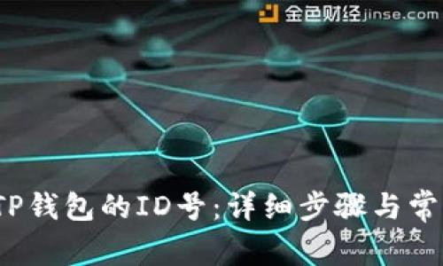  如何找到TP钱包的ID号：详细步骤与常见问题解答