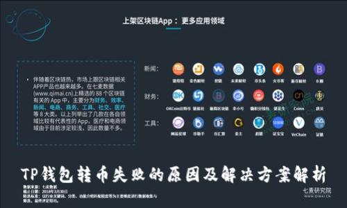 TP钱包转币失败的原因及解决方案解析