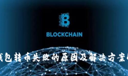 TP钱包转币失败的原因及解决方案解析