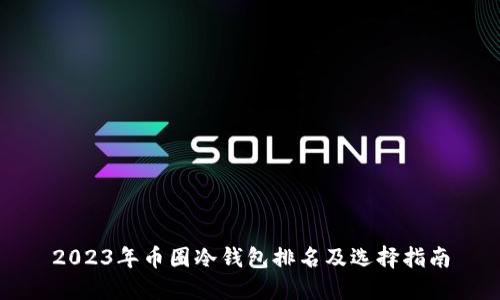 2023年币圈冷钱包排名及选择指南