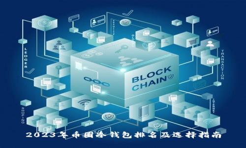 2023年币圈冷钱包排名及选择指南