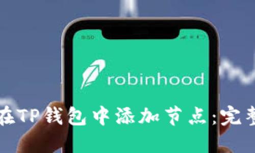 如何在TP钱包中添加节点：完整指南