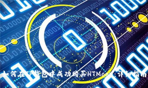 如何在TP钱包中成功购买HTMoon：详细指南