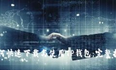 如何快速下载与使用TP钱包