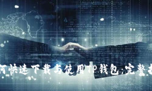 如何快速下载与使用TP钱包：完整指南