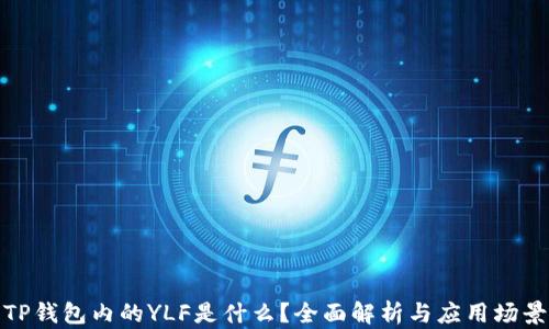 
TP钱包内的YLF是什么？全面解析与应用场景