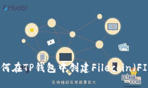 如何在TP钱包中创建Filecoin（FIL）