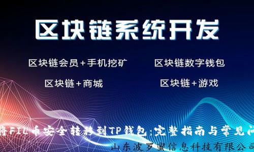 : 如何将FIL币安全转移到TP钱包：完整指南与常见问题解答