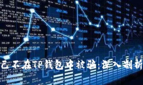 如何保护自己不在TP钱包中被骗：深入剖析与防范措施