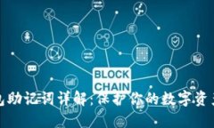 TP钱包助记词详解：保护你