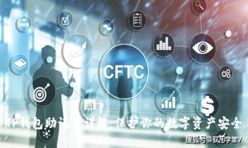 TP钱包助记词详解：保护你的数字资产安全