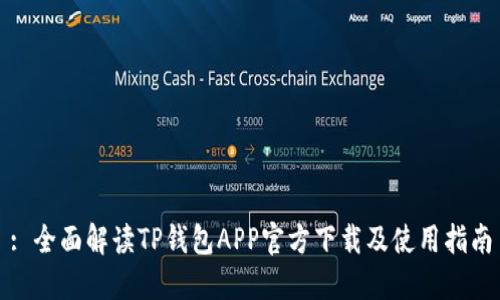 : 全面解读TP钱包APP官方下载及使用指南
