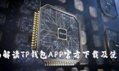 : 全面解读TP钱包APP官方下