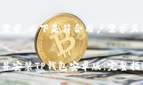 根据您的需求，以下是符合用户需求且及关键词：


如何下载并安装TP钱包安卓版：完整指南