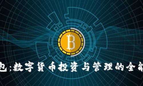TP钱包：数字货币投资与管理的全能工具