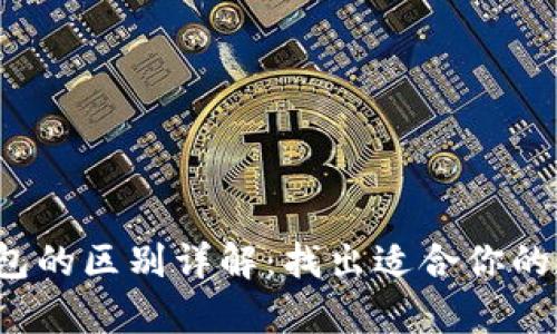 t p钱包与火币钱包的区别详解：找出适合你的加密资产管理工具