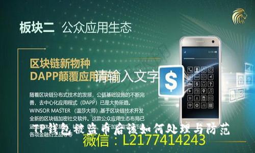  TP钱包被盗币后该如何处理与防范