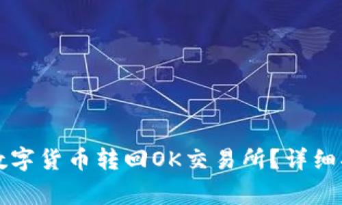 如何将TP钱包中的数字货币转回OK交易所？详细指南与常见问题解答