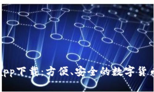 央行数字钱包app下载：方便、安全的数字货币使用解决方案