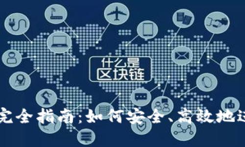 Wemix钱包交易完全指南：如何安全、高效地进行加密货币交易
