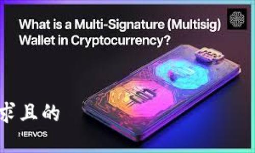 

符合用户需求且的

小微钱包app下载：掌握方便快捷的数字支付新选择